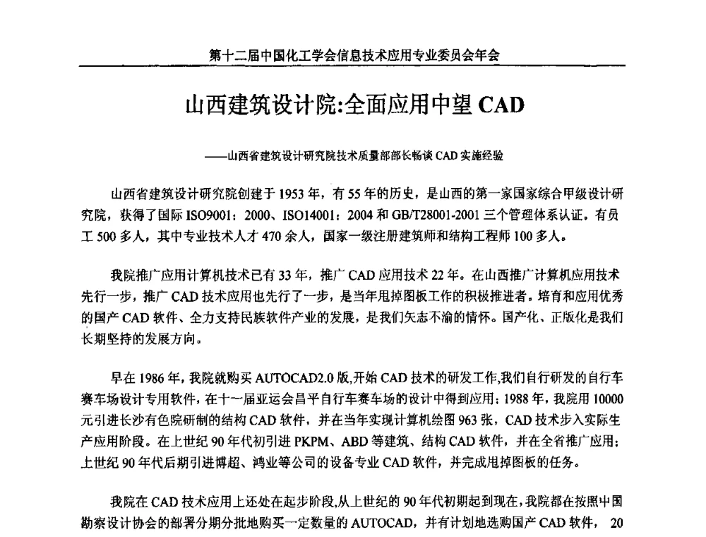 山西建筑设计院_全面应用中望CAD——山西省建筑设计研究院技术质量部部长畅谈CAD实施经验 - 第12届中国化工学会信息技术应用专业委员会年会