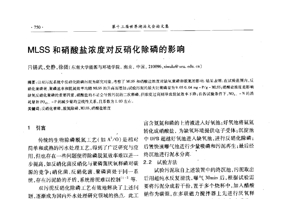 MLSS和硝酸盐浓度对反硝化除磷的影响 - 第十三届世界湖泊大会