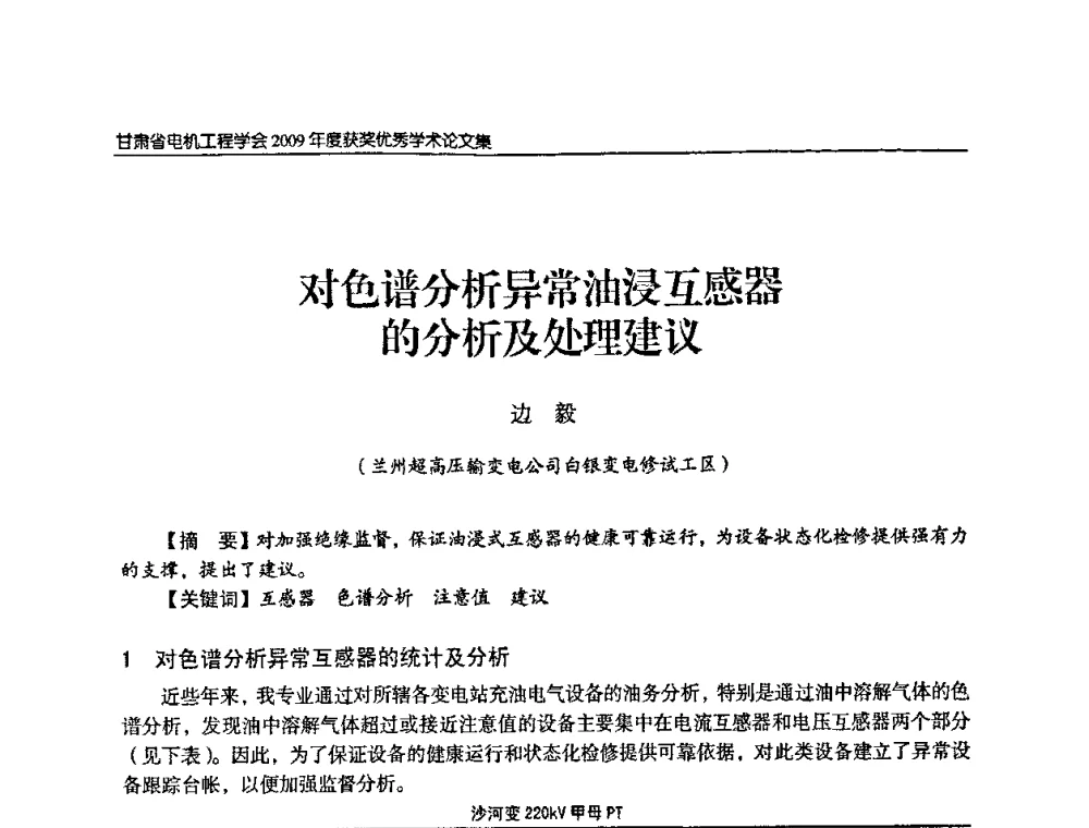 对色谱分析异常油浸互感器的分析及处理建议 - 2009年甘肃省电机工程学会学术年会