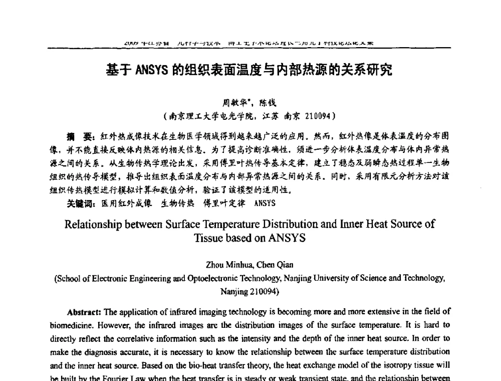 基于ANSYS的组织表面温度与内部热源的关系研究 - 2009年江苏省“光科学与技术”博士生学术论坛