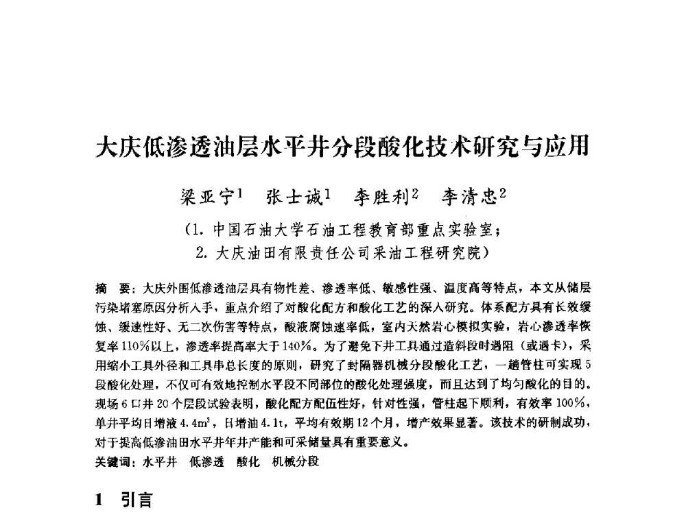 大庆低渗透油层水平井分段酸化技术研究与应用 - 2008年油气藏增产改造学术研讨会