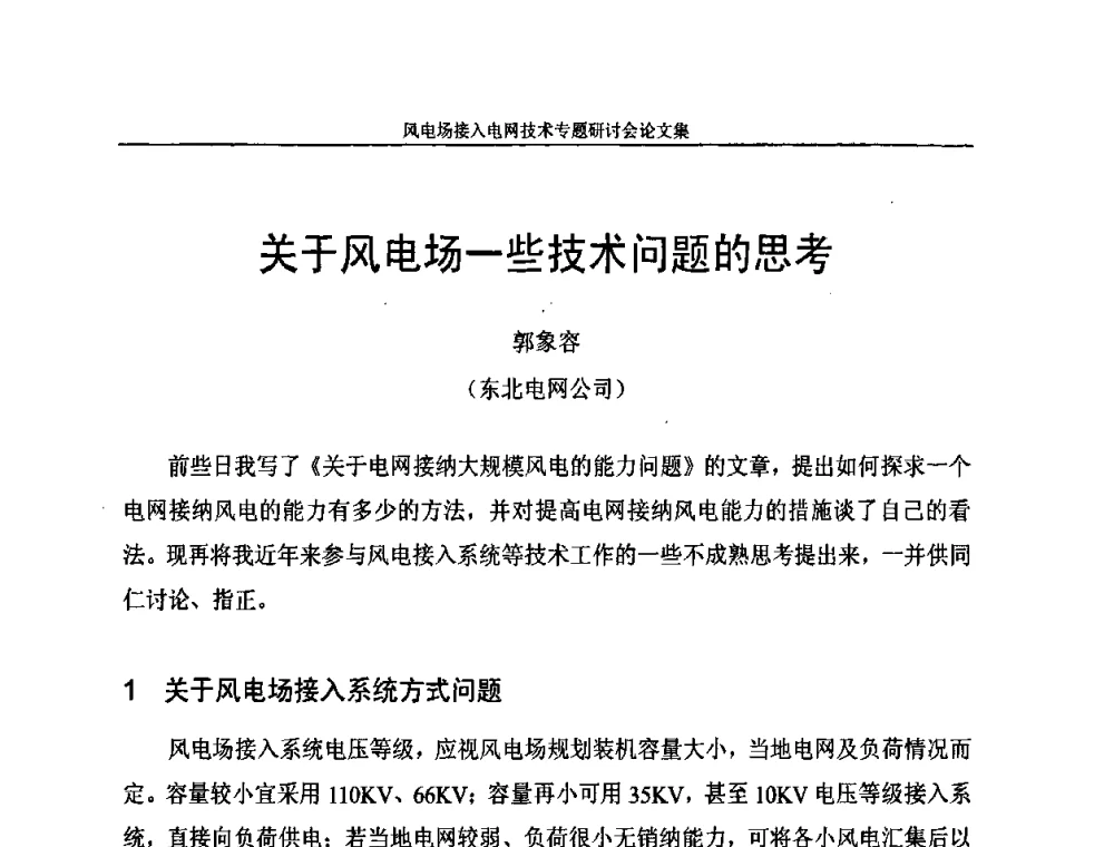 关于风电场一些技术问题的思考 - 风电场接入电网技术研讨会