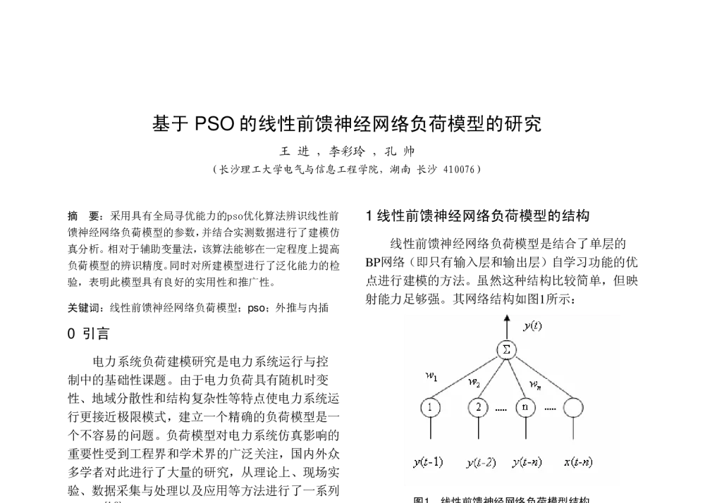 基于PSO的线性前馈神经网络负荷模型的研究 - 中国高等学校电力系统及其自动化专业第二十五届学术年会