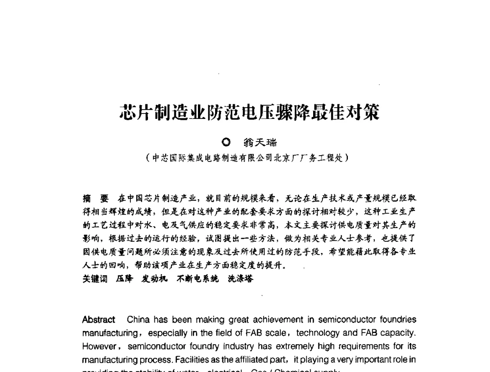 芯片制造业防范电压骤降最佳对策 - 第四届电能质量(国际)研讨会