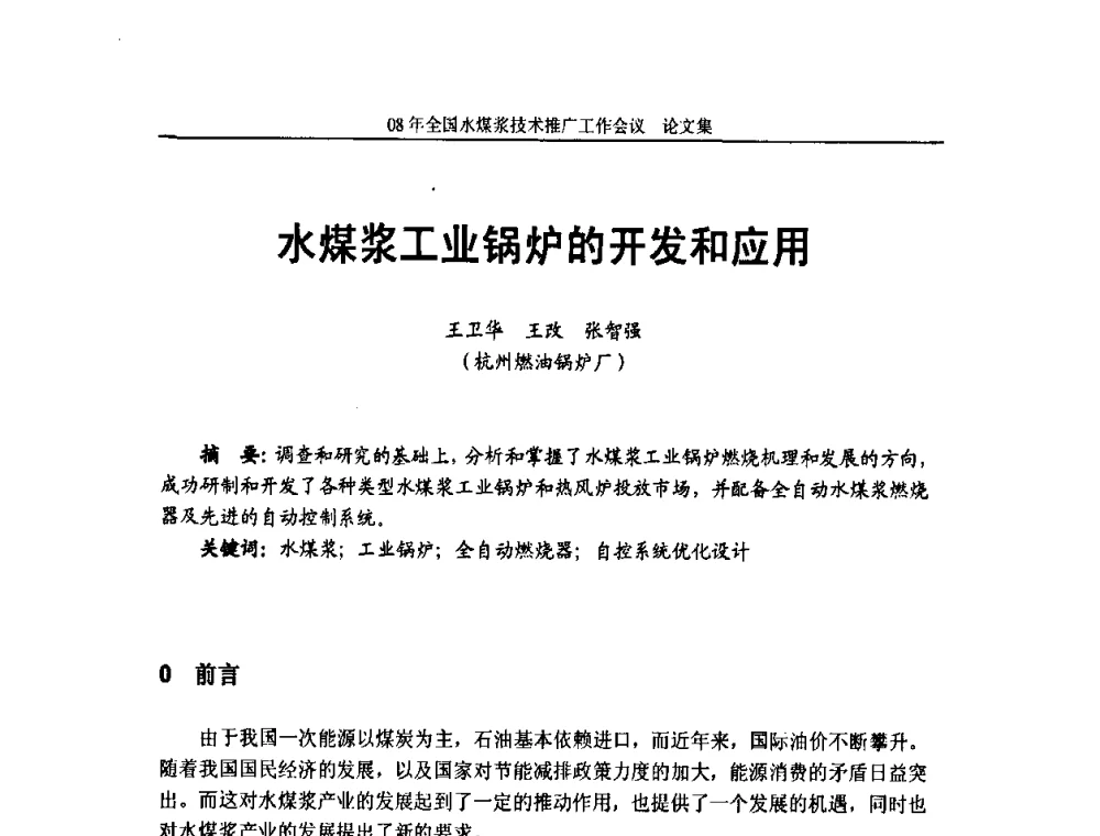 水煤浆工业锅炉的开发和应用 - 2008年全国水煤浆技术推广工作会议