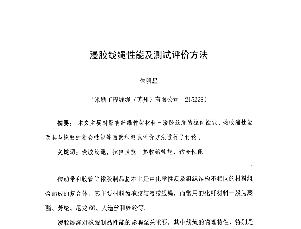 浸胶线绳性能及测试评价方法 - 橡胶工业骨架材料中外技术论坛暨2008年度骨架材料专业委员会会员大会