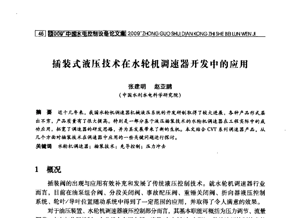 插装式液压技术在水轮机调速器开发中的应用 - 2009年中国水电控制设备学术交流会(中国水力发电工程学会水电控制设备专业委员会学术会议)