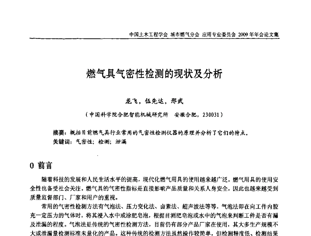 燃气具气密性检测的现状及分析 - 中国土木工程学会城市燃气分会应用专业委员会2009年会