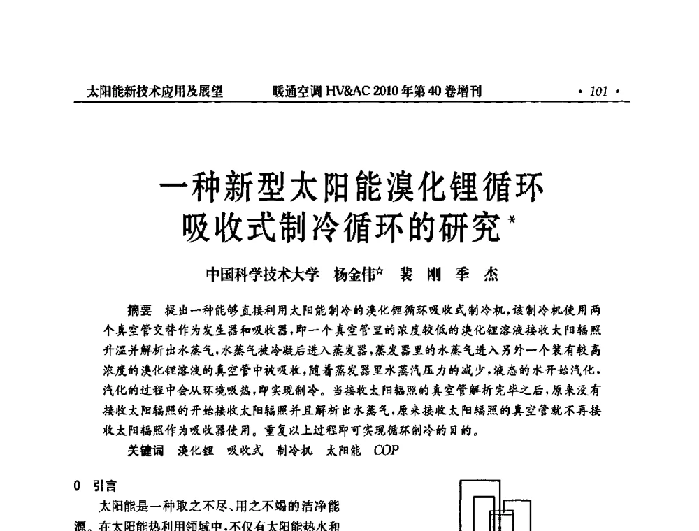 一种新型太阳能溴化锂循环吸收式制冷循环的研究 - 2010年全国太阳能热利用学术年会