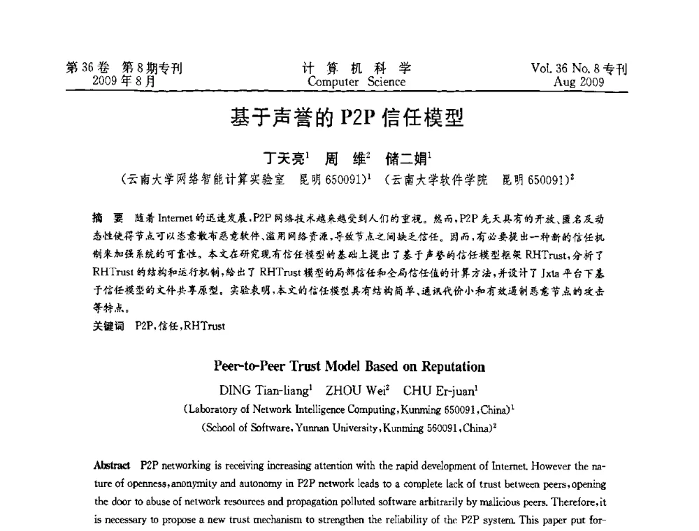 基于声誉的P2P信任模型 - 2009年西南地区网络与信息系统学术年会