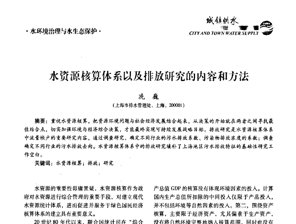 水资源核算体系以及排放研究的内容和方法 - 第五届中国城镇水务发展国际研讨会暨中国城镇供水排水协会2010年年会