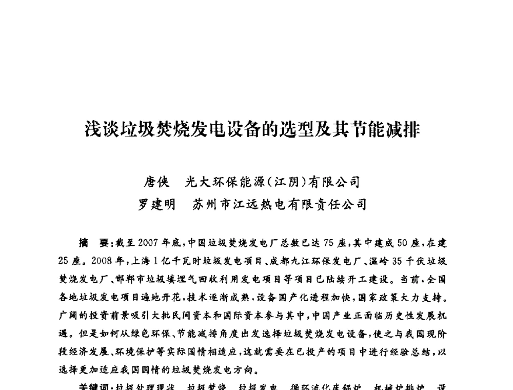 浅谈垃圾焚烧发电设备的选型及其节能减排 - 2009年度热电联产学术交流会