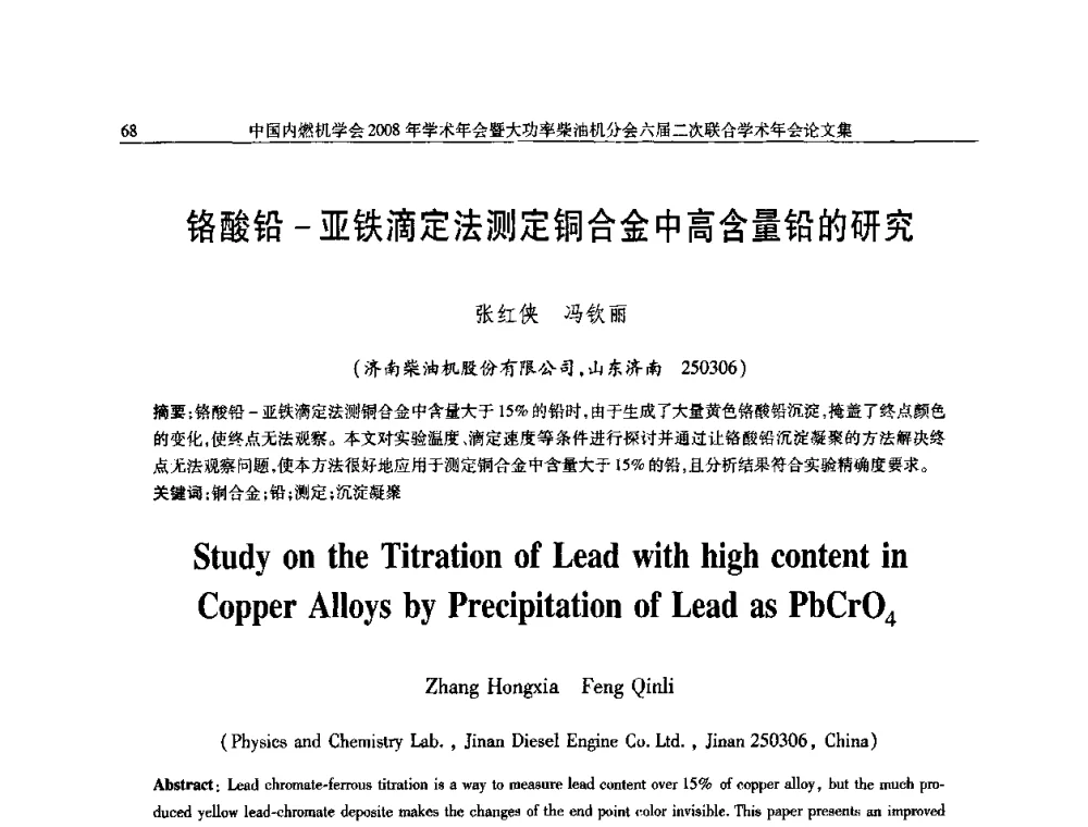 铬酸铅-亚铁滴定法测定铜合金中高含量铅的研究 - 中国内燃机学会2008年学术年会暨大功率柴油机分会六届二次联合学术年会
