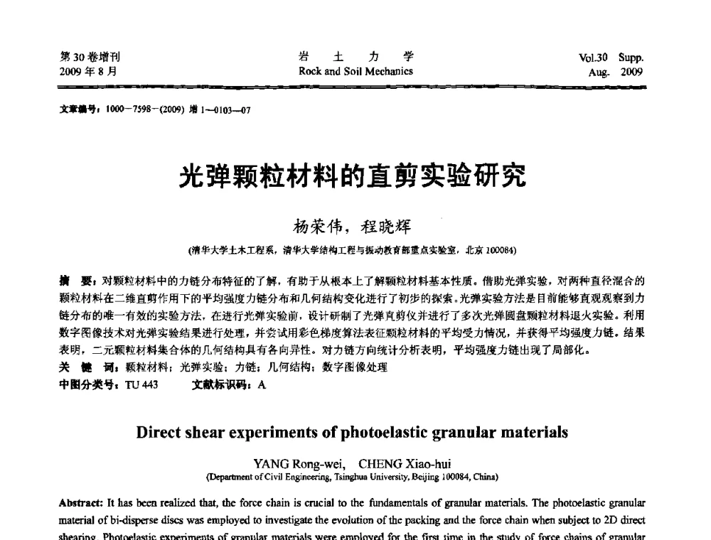 光弹颗粒材料的直剪实验研究 - 第十一届全国岩石动力学学术会议暨工程安全与防护专题研讨会