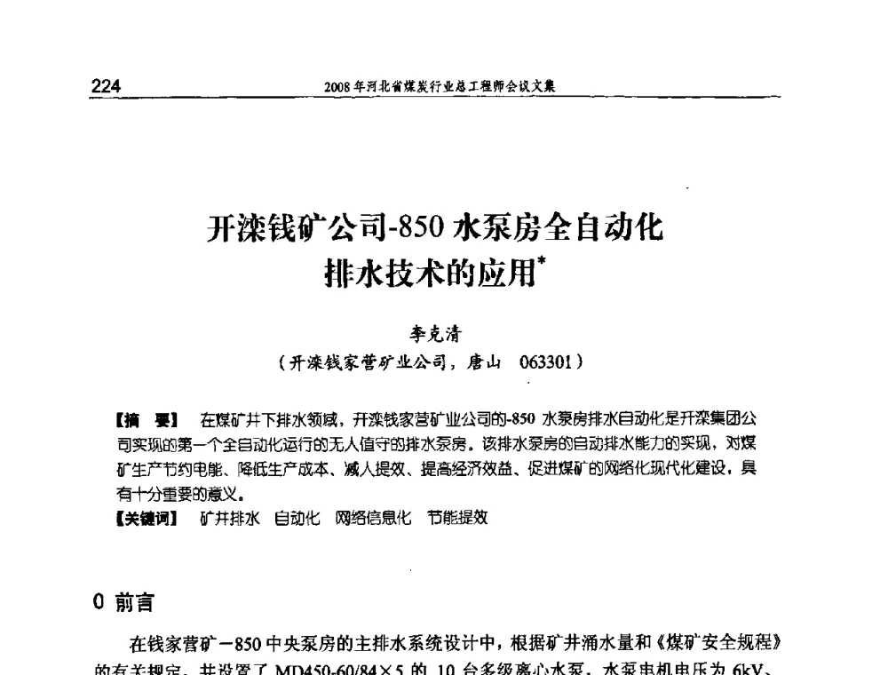 开滦钱矿公司-850水泵房全自动化排水技术的应用 - 河北省煤炭工业行业协会、河北省煤炭学会2008年总工程师会议暨采煤专业委员会学术会议