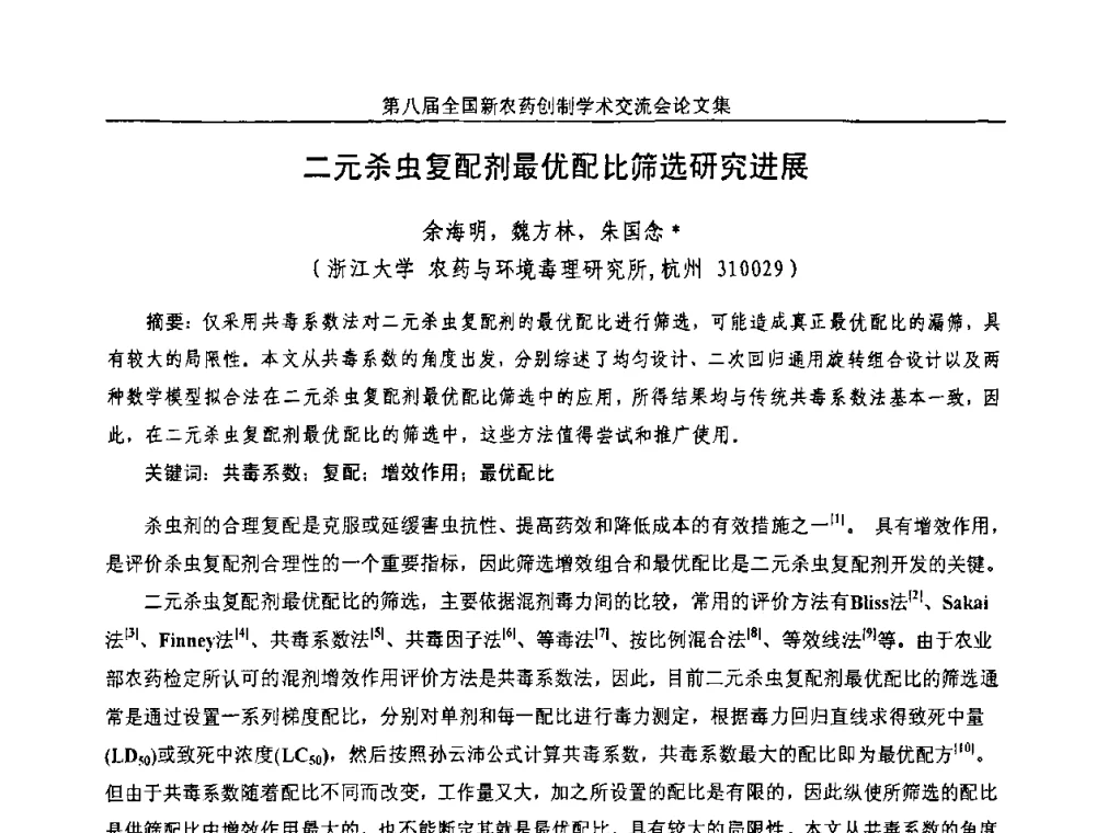 二元杀虫复配剂最优配比筛选研究进展 - 第八届全国新农药创制学术交流会