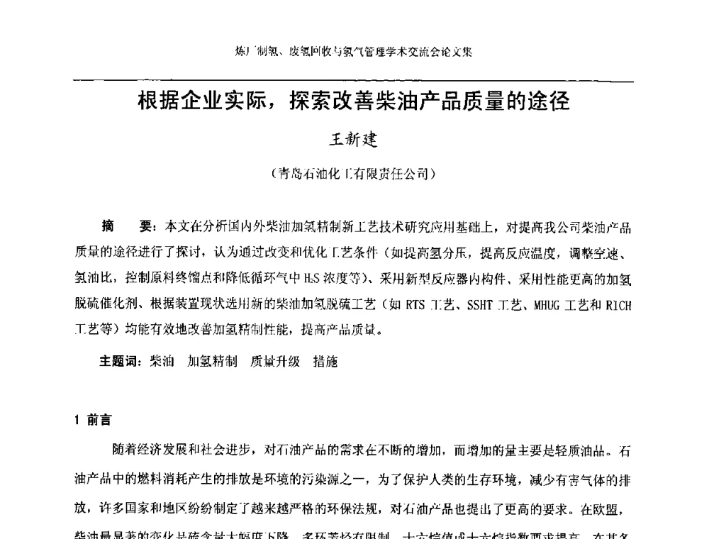 根据企业实际_探索改善柴油产品质量的途径 - 2008年炼厂制氢、废氢回收与氢气管理学术交流会