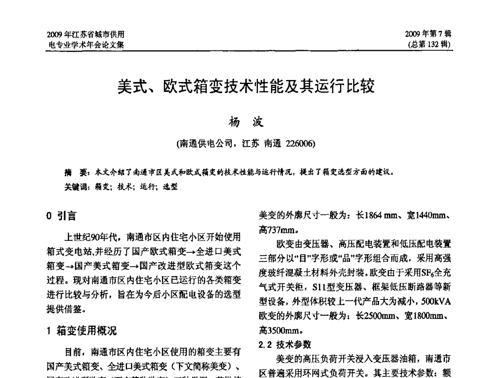 美式、欧式箱变技术性能及其运行比较 - 2009年江苏省城市供用电专业学术年会