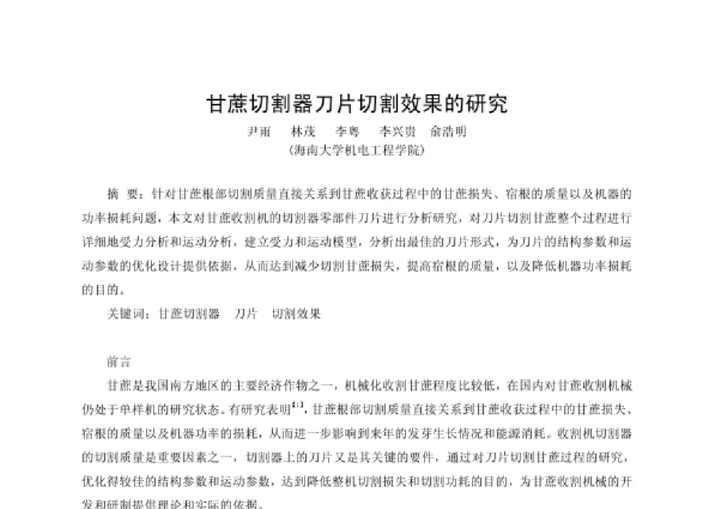 甘蔗切割器刀片切割效果的研究 - 第四届十三省区市机械工程学会科技论坛暨2008海南机械科技论坛
