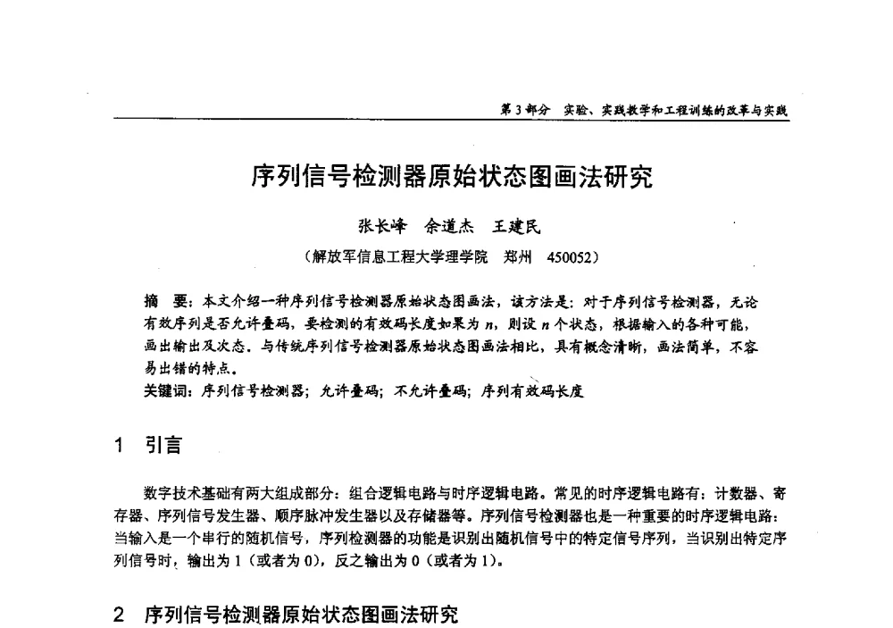 序列信号检测器原始状态图画法研究 - 2009年全国高等学校电子信息科学与工程类专业教学协作会议