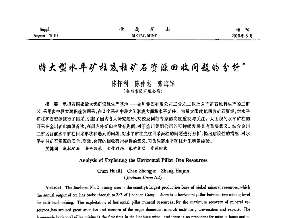 特大型水平矿柱底柱矿石资源回收问题的分析 - 2010中国矿业科技大会