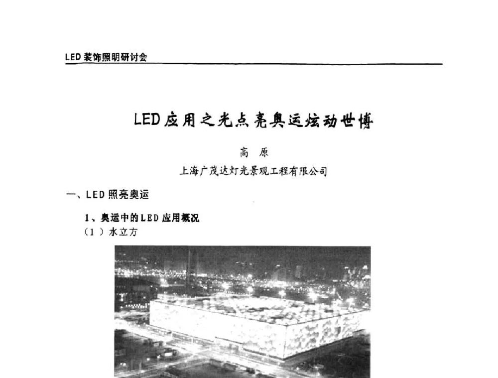 LED应用之光点亮奥运炫动世博 - 2009年LED装饰照明研讨会