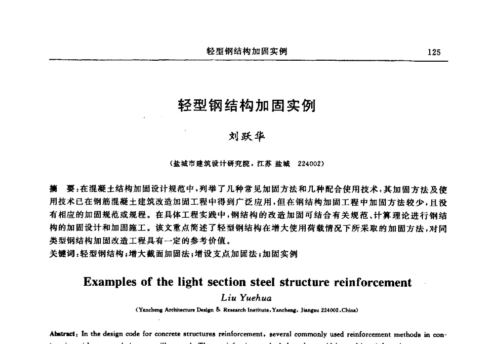轻型钢结构加固实例 - 江苏省土木工程结构安全与防灾学术交流会暨江苏省第三届工程鉴定与加固学术交流会