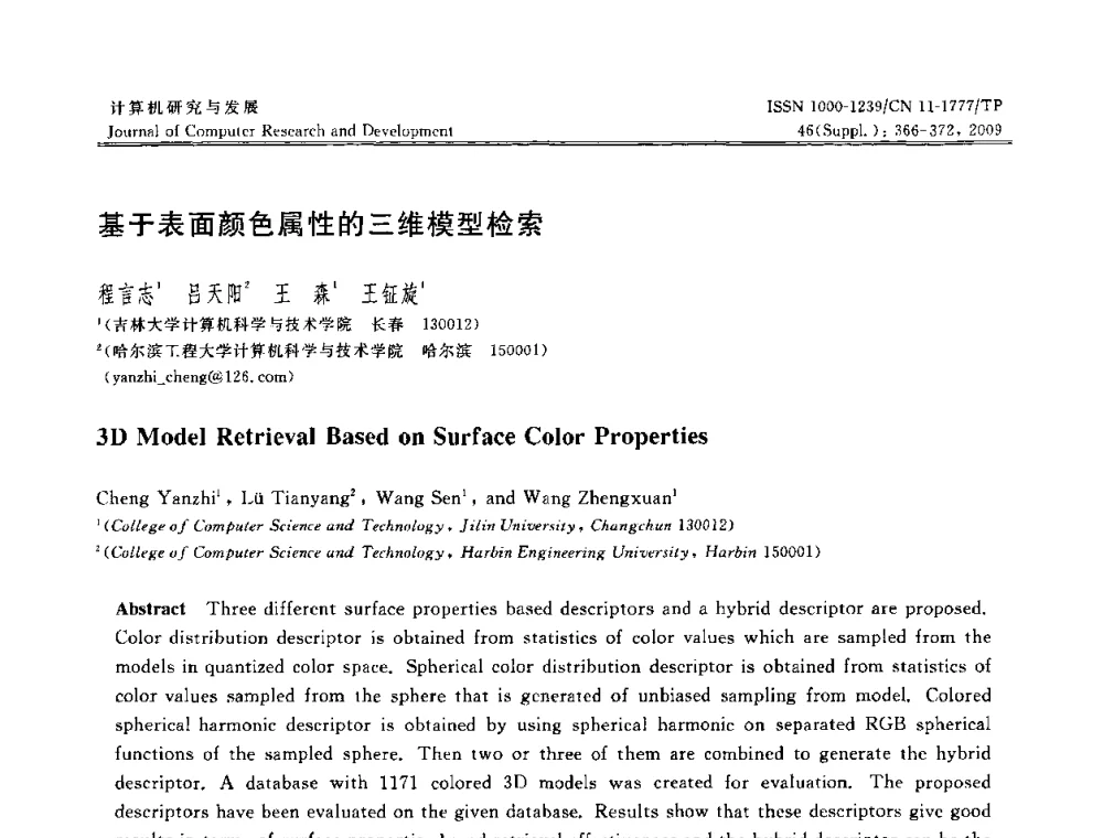 基于表面颜色属性的三维模型检索 - NDBC2009第26届中国数据库学术会议