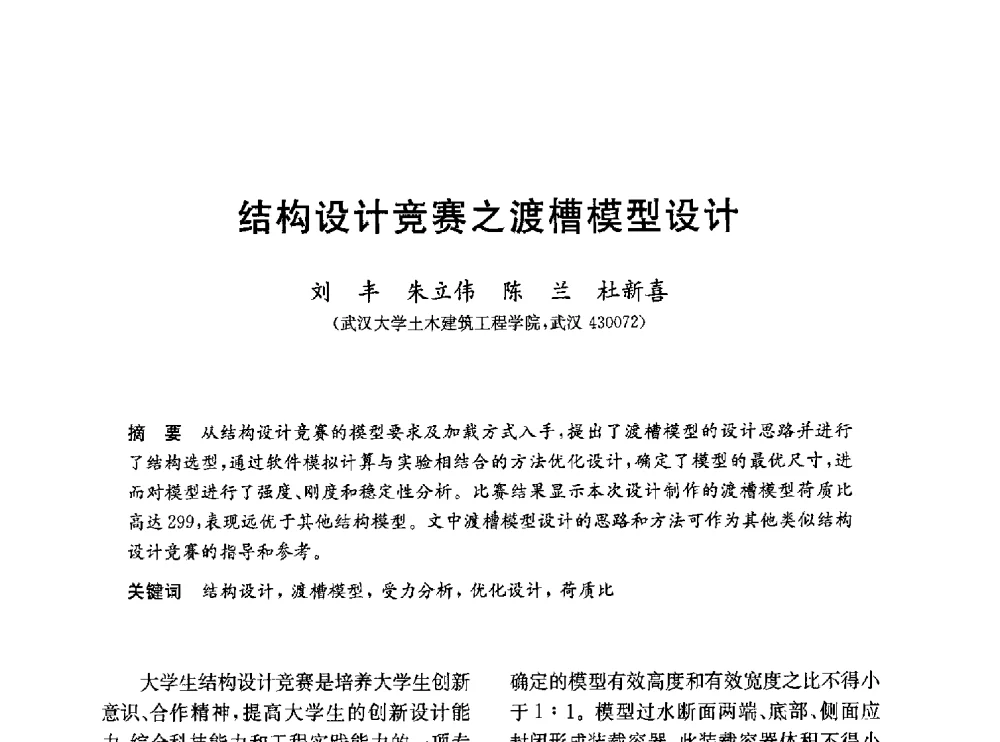 结构设计竞赛之渡槽模型设计 - 第一届全国高校土木工程专业大学生论坛