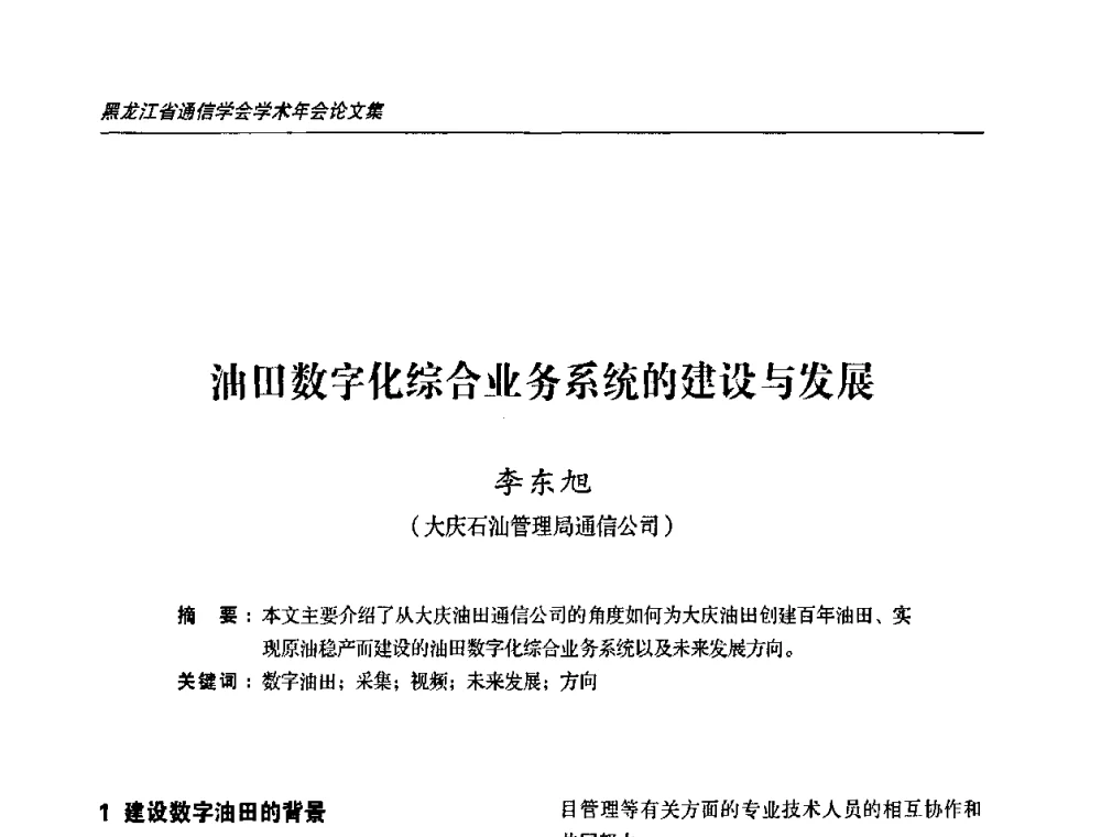 油田数字化综合业务系统的建设与发展 - 2009黑龙江省通信学会学术年会