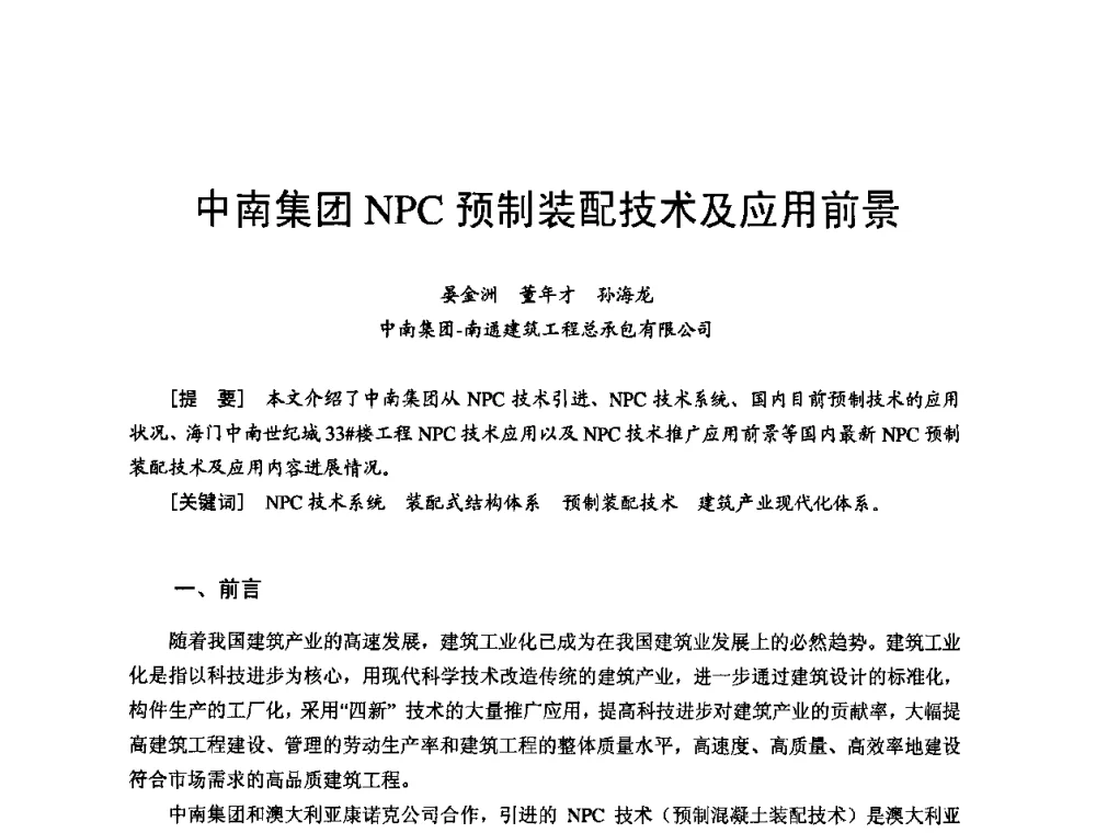 中南集团NPC预制装配技术及应用前景 - 首届新型建筑结构体系——节能与结构一体化技术研讨会