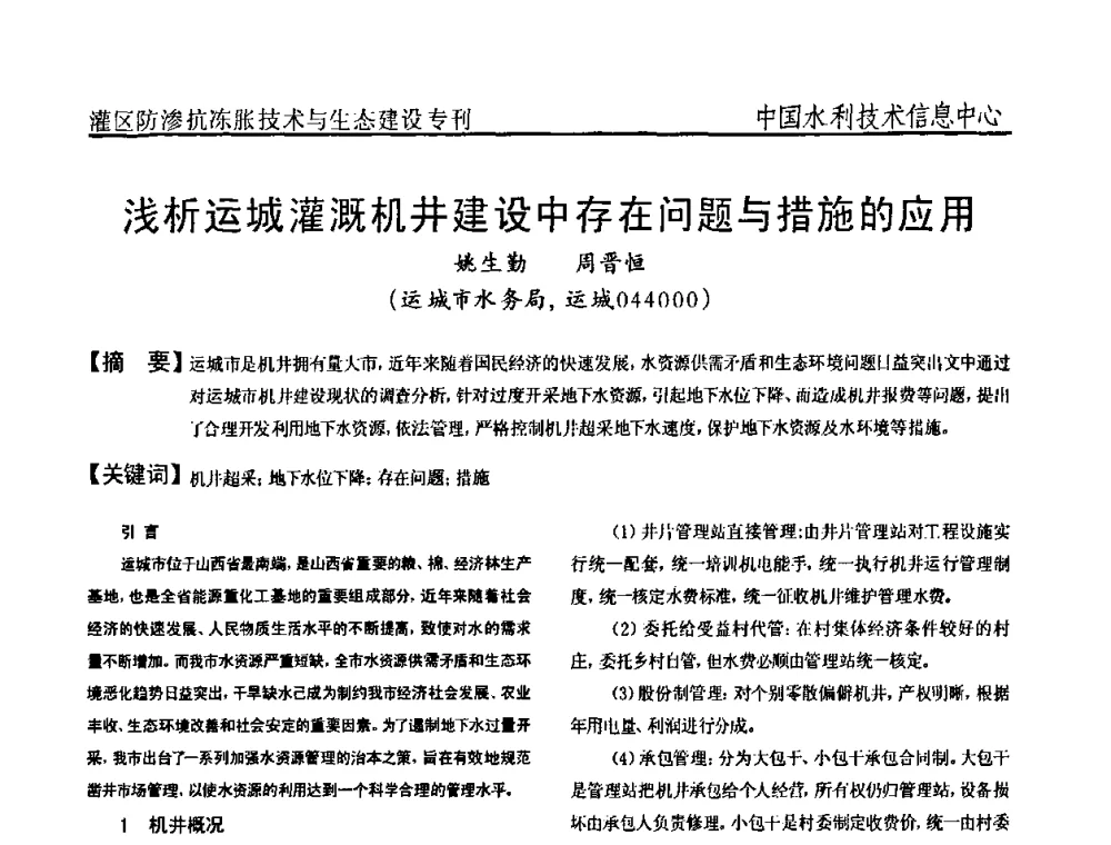 浅析运城灌溉机井建设中存在问题与措施的应用 - 第二届全国灌区及水工建筑物防渗抗冻胀技术与生态建设交流研讨会
