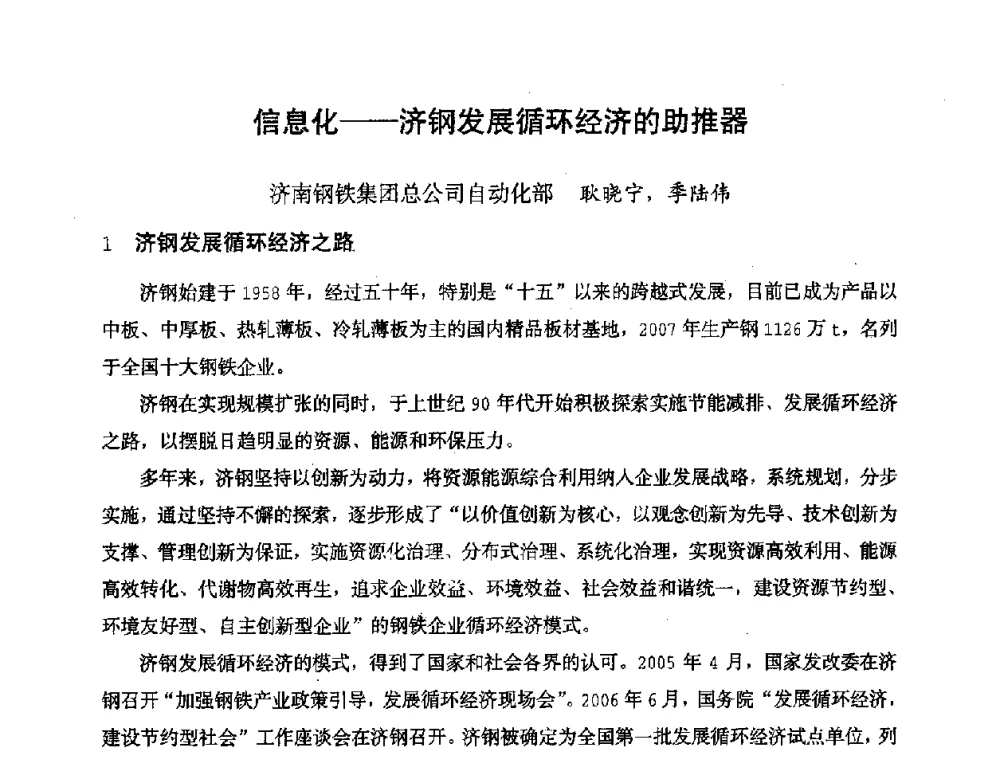 信息化——济钢发展循环经济的助推器 - 全国冶金自动化信息网2008年年会