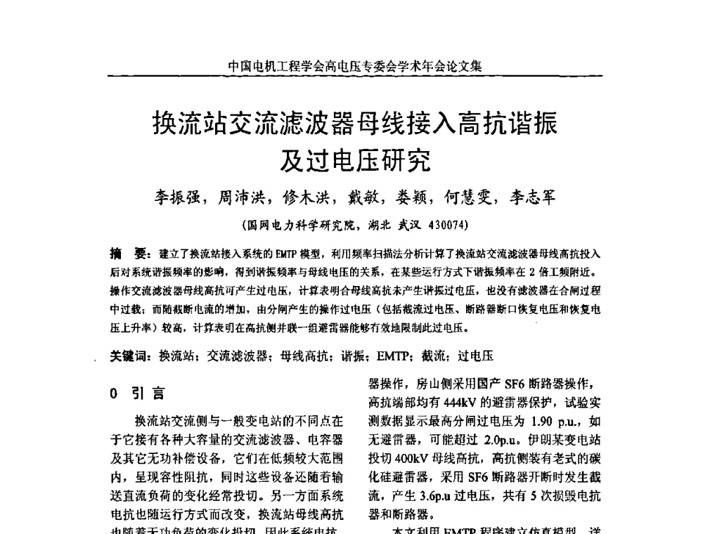 换流站交流滤波器母线接入高抗谐振及过电压研究 - 中国电机工程学会高电压专业委员会2009年学术年会