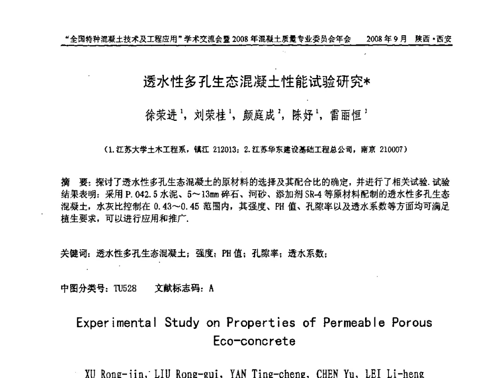 透水性多孔生态混凝土性能试验研究 - “全国特种混凝土技术及工程应用”学术交流会暨2008年混凝土质量专业委员会年会