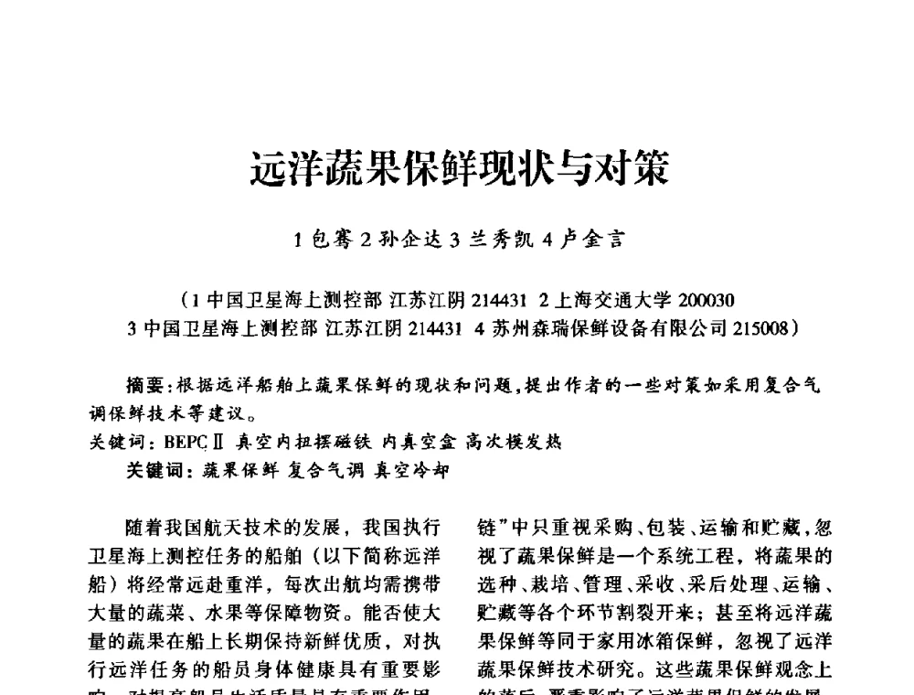 远洋蔬果保鲜现状与对策 - 中国真空学会2009年真空工程学术交流会