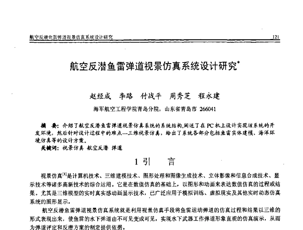 航空反潜鱼雷弹道视景仿真系统设计研究 - 全国第19届计算机技术与应用学术会议(CACIS·2008)