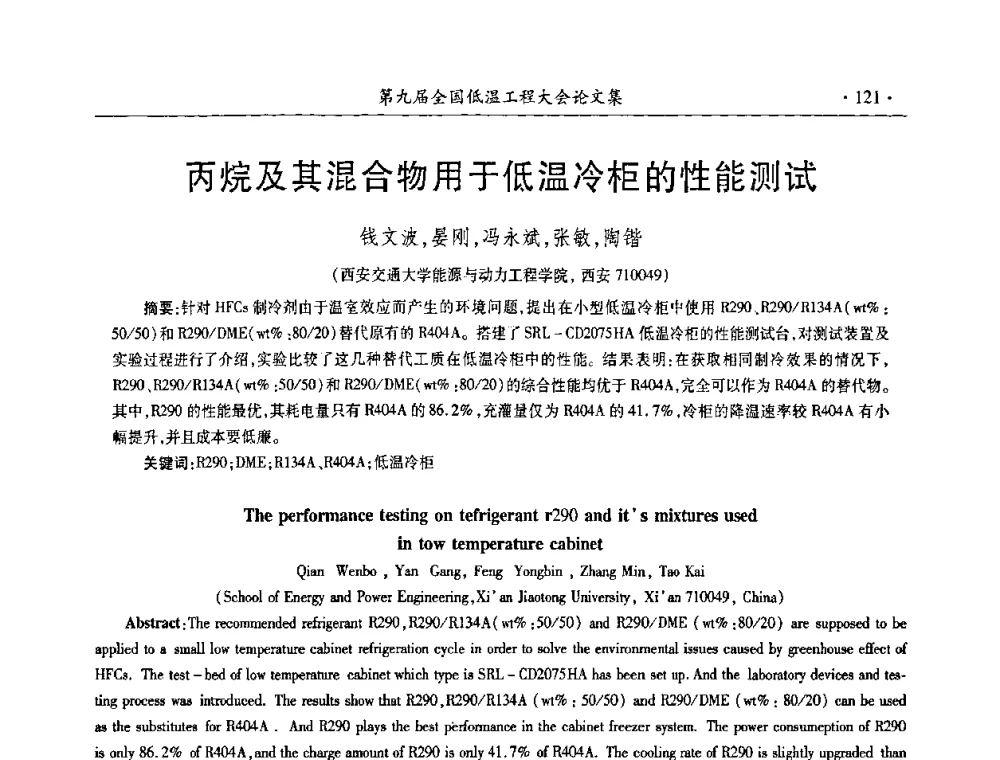 丙烷及其混合物用于低温冷柜的性能测试 - 第九届全国低温工程大会