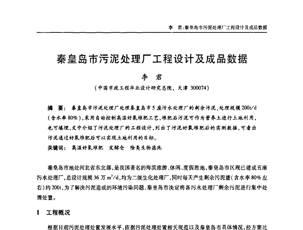 秦皇岛市污泥处理厂工程设计及成品数据 - 天津市土木工程学会给水排水分科学会第六届第一次年会