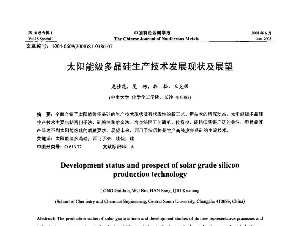 太阳能级多晶硅生产技术发展现状及展望 - 2008年全国湿法冶金学术会议