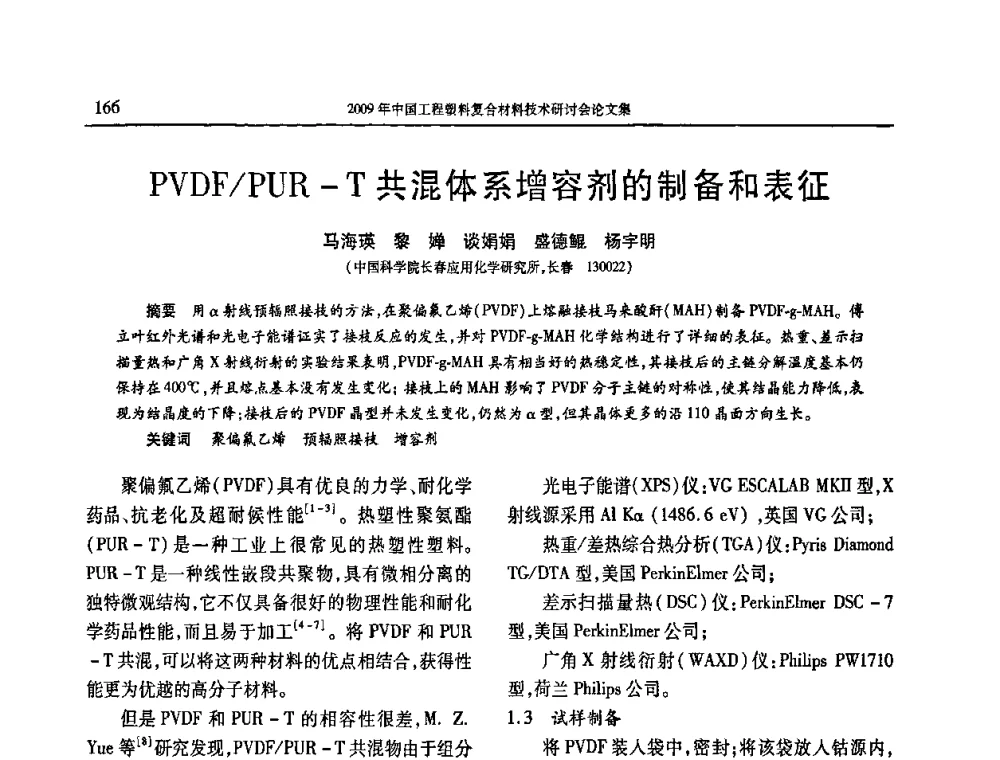 PVDF_PUR-T共混体系增容剂的制备和表征 - 2009年中国工程塑料复合材料技术研讨会