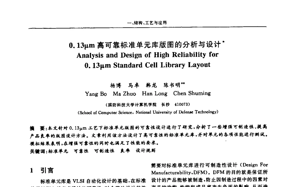 0.13μm高可靠标准单元库版图的分析与设计 - 第十三届计算机工程与工艺会议(NCCET09’)