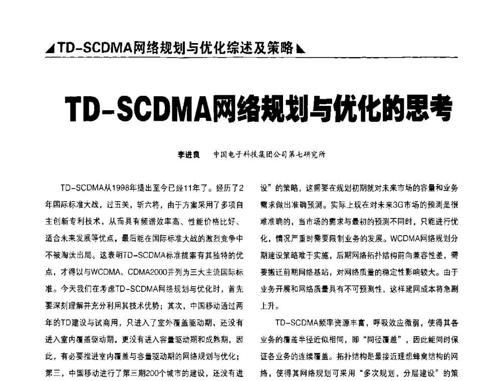 TD-SCDMA网络规划与优化的思考 - 2009TD-SCDMA网络规划与优化研讨会