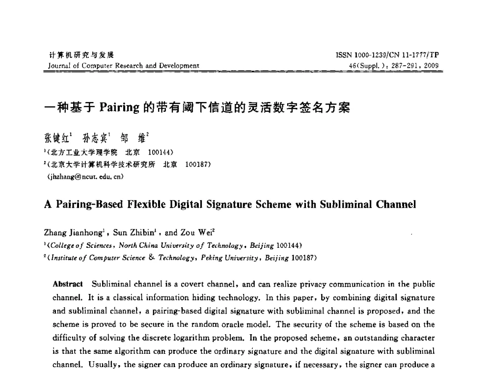 一种基于Pairing的带有阈下信道的灵活数字签名方案 - 第八届全国信息隐藏与多媒体安全学术大会暨湖南省计算机学会第十一届学术年会(CIHW 2009)
