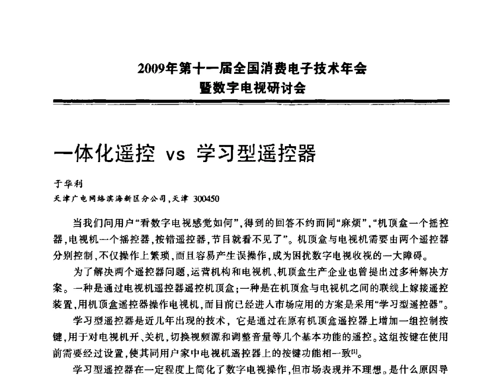 一体化遥控vs学习型遥控器 - 2009年第十一届全国消费电子技术年会暨数字电视研讨会