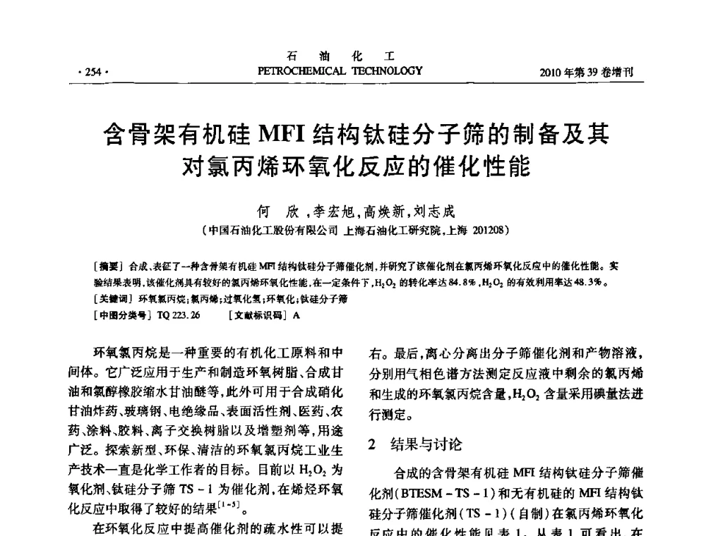含骨架有机硅MFI结构钛硅分子筛的制备及其对氯丙烯环氧化反应的催化性能 - 中国化工学会2010年石油化工学术年会