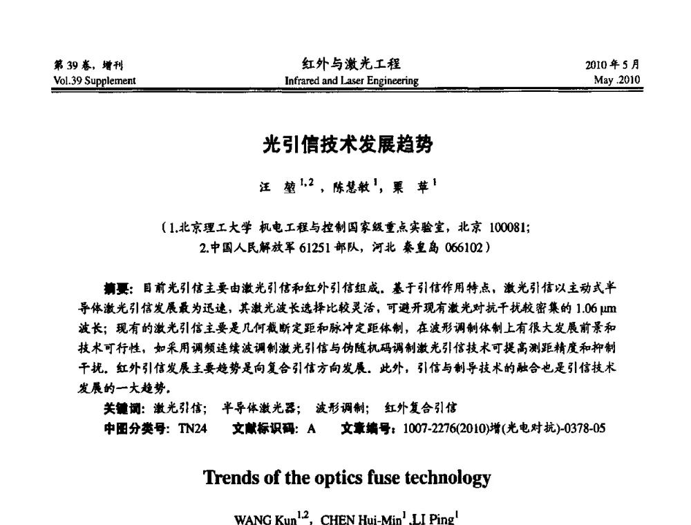 光引信技术发展趋势 - 第九届全国光电技术学术交流会