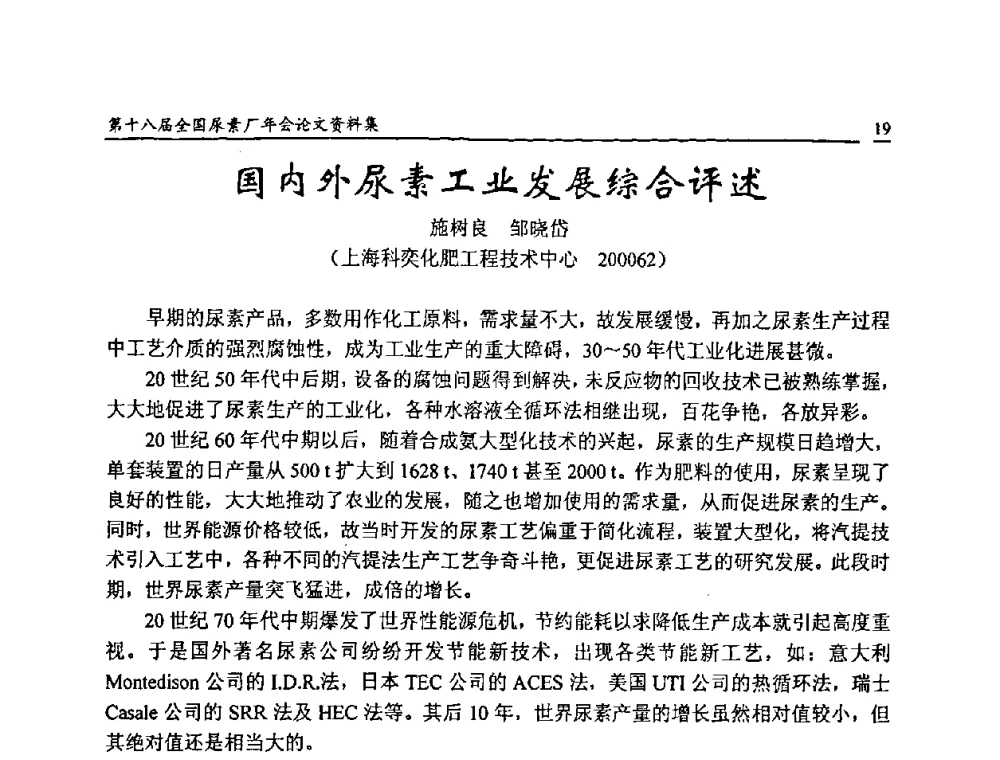 国内外尿素工业发展综合评述 - 第十八届全国尿素厂年会