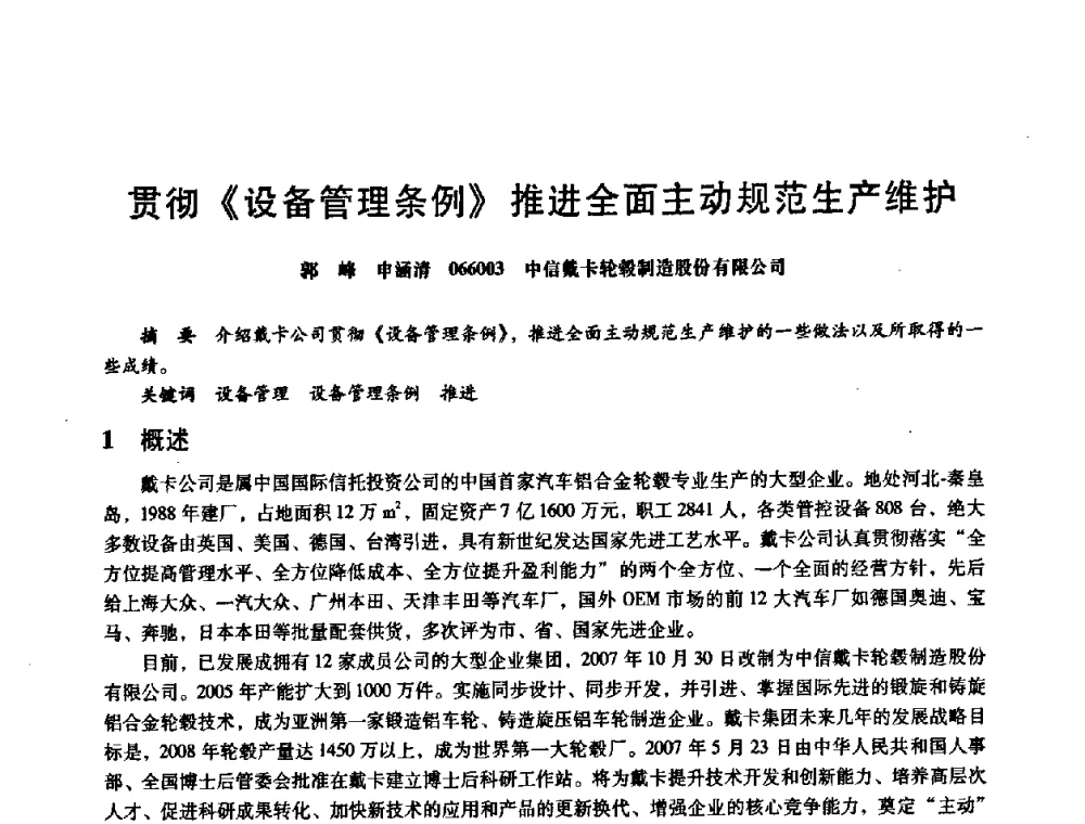 贯彻《设备管理条例》推进全面主动规范生产维护 - 第八届全国设备与维修工程学术会议暨第十三届全国设备监测与诊断学术会议