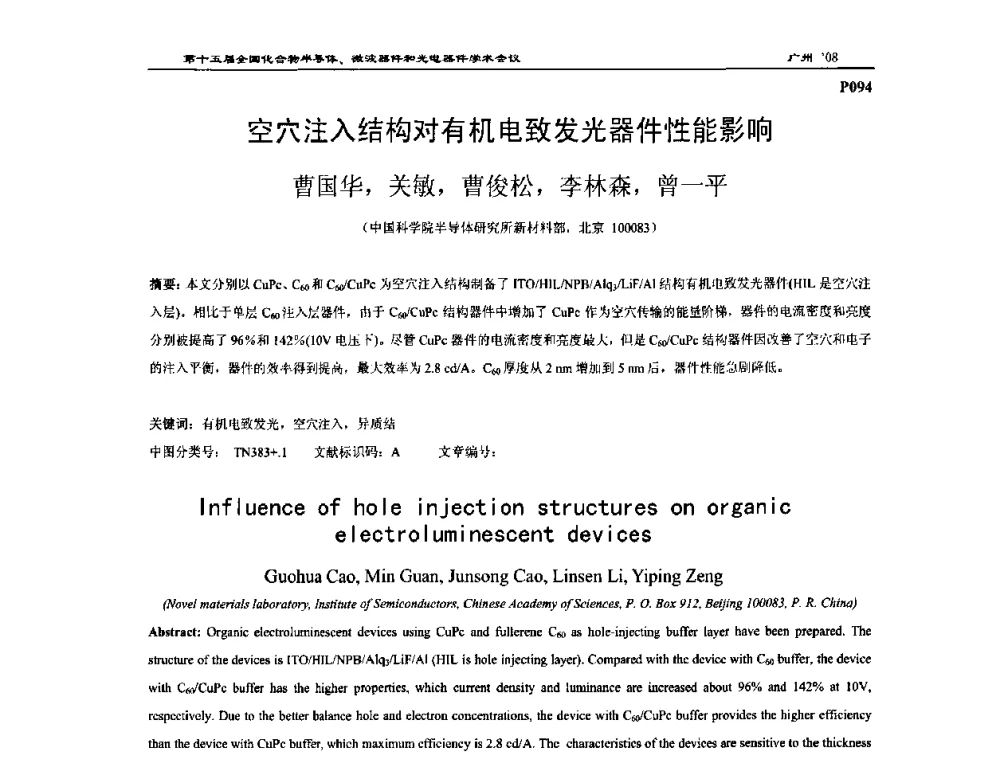 空穴注入结构对有机电致发光器件性能影响 - 第十五届全国化合物半导体材料、微波器件和光电器件学术会议